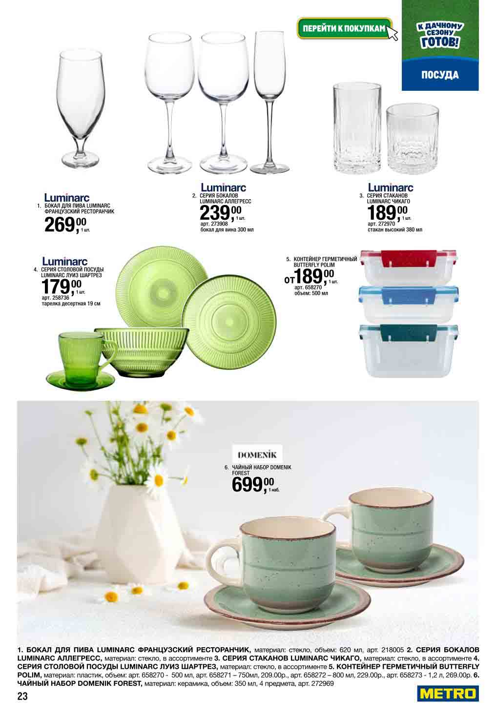 Бокалы Luminarc от 180₽, чайные наборы 699₽ | Для дачных вечеринок. Французский ресторанчик, Allegress. Герметичные контейнеры Butterfly.